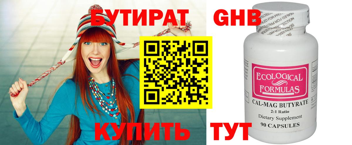 Бутират Butirat Барнаул