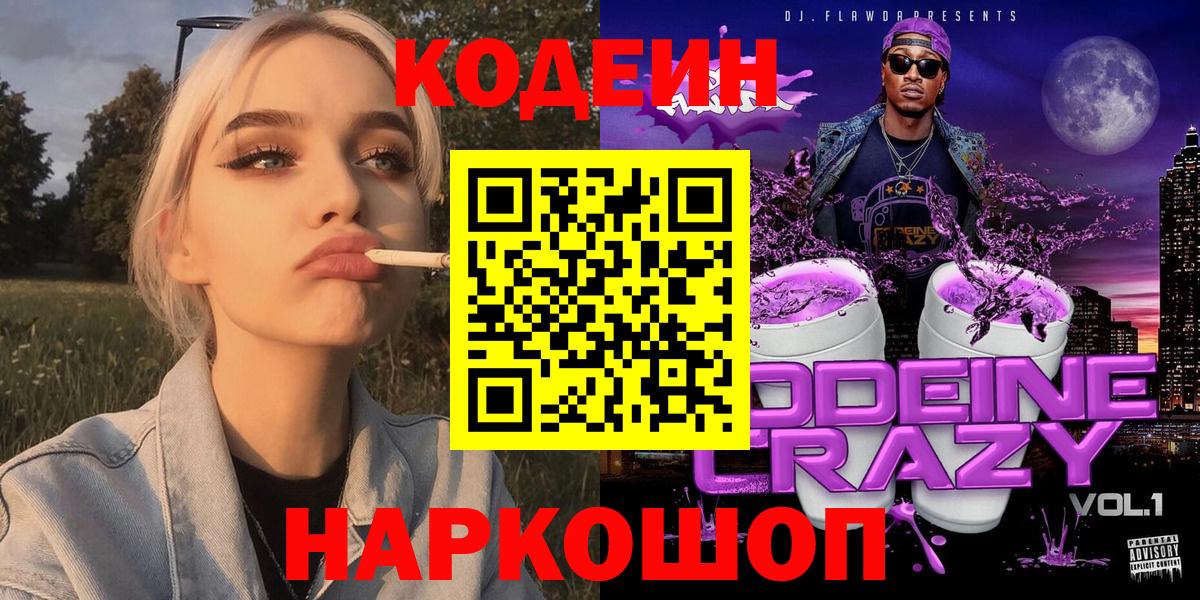 Барнаул  Кодеиновый сироп Lean Purple Drank  Вход с VPN 